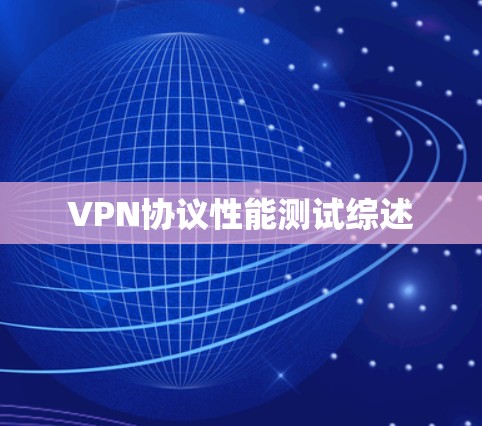 VPN协议性能测试综述