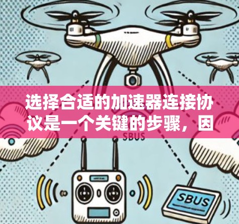 选择合适的加速器连接协议是一个关键的步骤，因为它直接影响应用的稳定性和用户体验。以下是对加速器连接协议的选择和建议