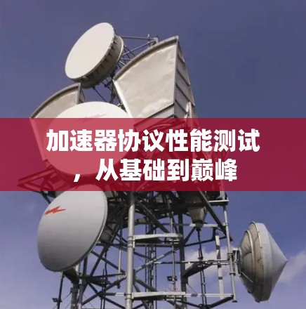加速器协议性能测试，从基础到巅峰