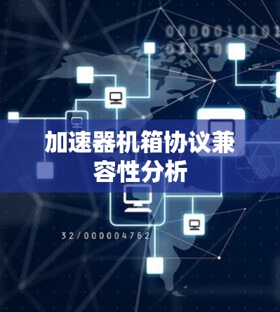 加速器机箱协议兼容性分析