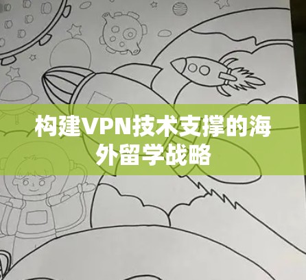 构建VPN技术支撑的海外留学战略