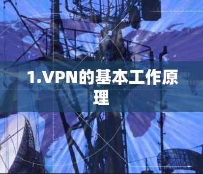 1.VPN的基本工作原理