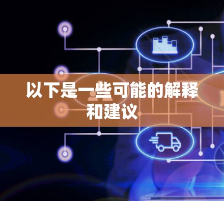以下是一些可能的解释和建议