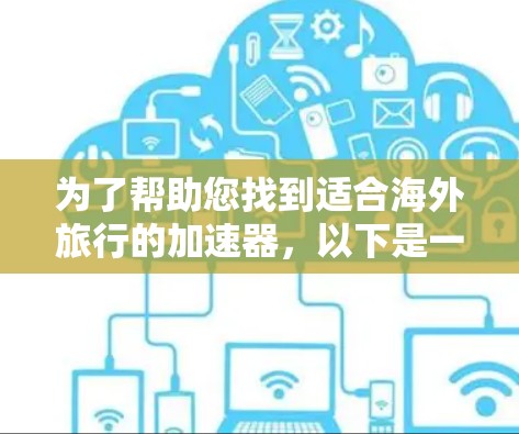 为了帮助您找到适合海外旅行的加速器，以下是一些推荐工具及其特点
