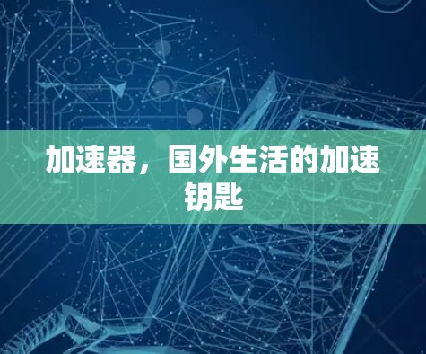 加速器，国外生活的加速钥匙