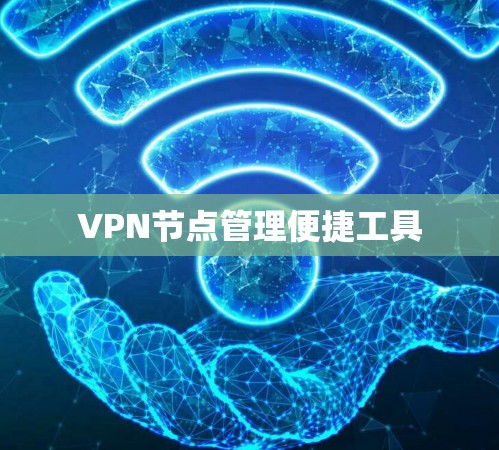 VPN节点管理便捷工具