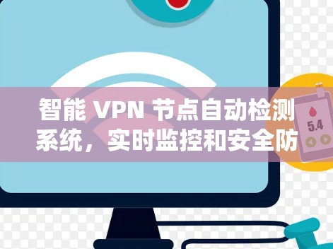 智能 VPN 节点自动检测系统，实时监控和安全防护