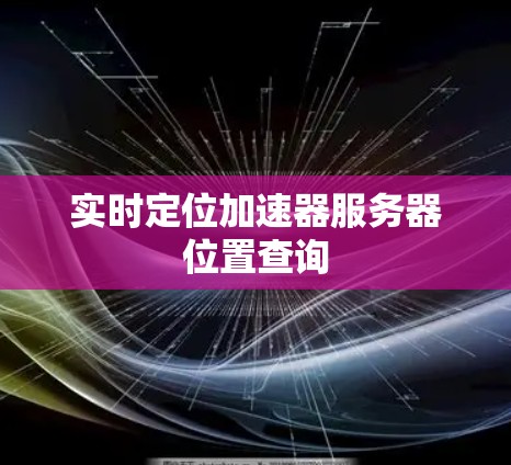 实时定位加速器服务器位置查询