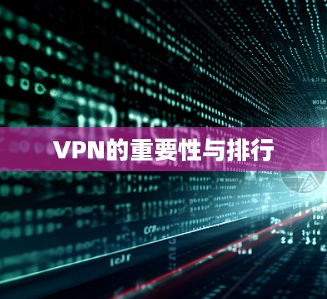 VPN的重要性与排行
