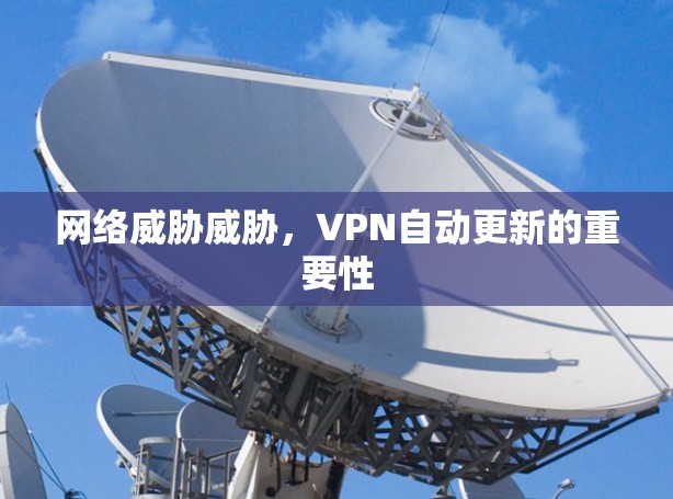 网络威胁威胁，VPN自动更新的重要性