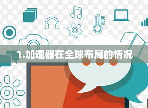 1.加速器在全球布局的情况