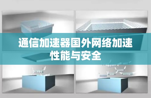 通信加速器国外网络加速性能与安全