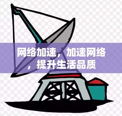 网络加速，加速网络，提升生活品质