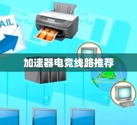 加速器电竞线路推荐
