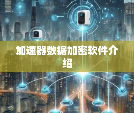 加速器数据加密软件介绍