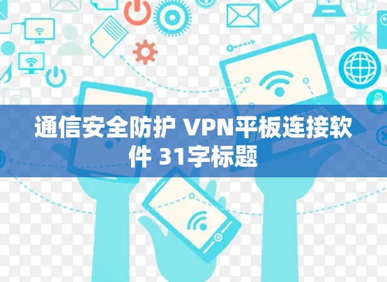 通信安全防护 VPN平板连接软件 31字标题