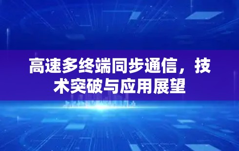 高速多终端同步通信，技术突破与应用展望