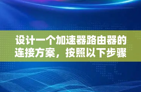 设计一个加速器路由器的连接方案，按照以下步骤进行