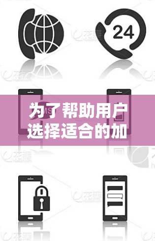 为了帮助用户选择适合的加速器软件，以下是一些详细且有说服力的推荐
