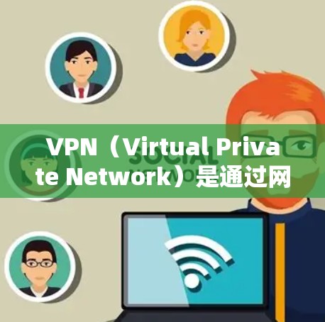 VPN（Virtual Private Network）是通过网络连接，将用户连接到远程服务器，以保护个人或机构的信息不受未经授权访问的风险。以下是关于VPN网络服务方案的详细介绍