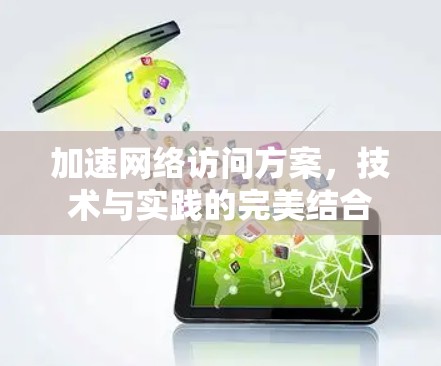 加速网络访问方案，技术与实践的完美结合