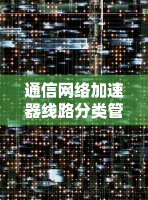 通信网络加速器线路分类管理