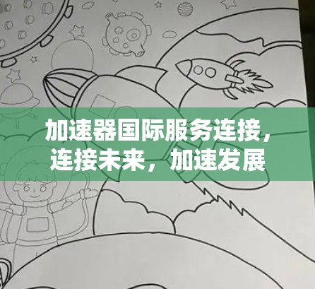 加速器国际服务连接，连接未来，加速发展