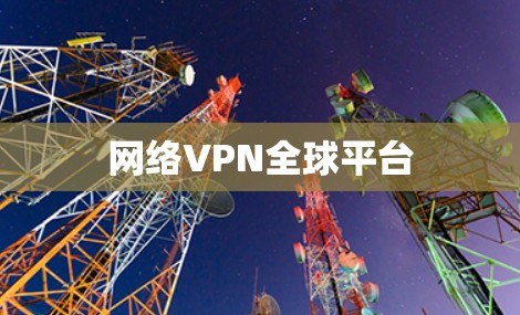 网络VPN全球平台