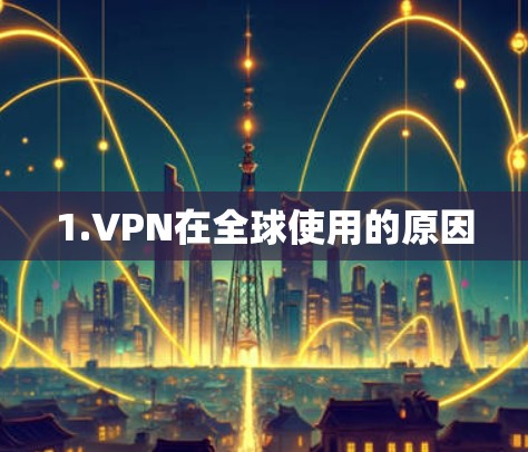 1.VPN在全球使用的原因
