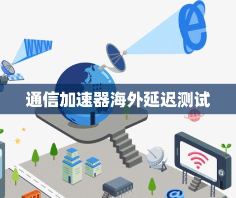 通信加速器海外延迟测试