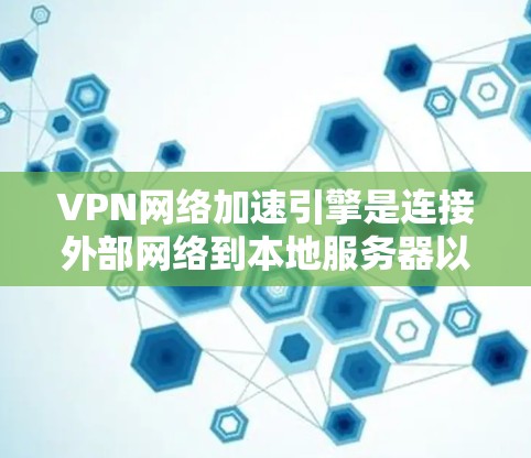 VPN网络加速引擎是连接外部网络到本地服务器以减少数据传输量和提高速度的核心机制。其主要组成部分包括多线程、分布式计算、网络缓存、延迟缓冲区、网络流量分发和协议优化。以下是对该引擎工作的详细总结