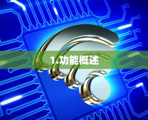 1.功能概述