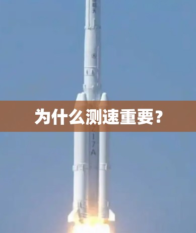 为什么测速重要？