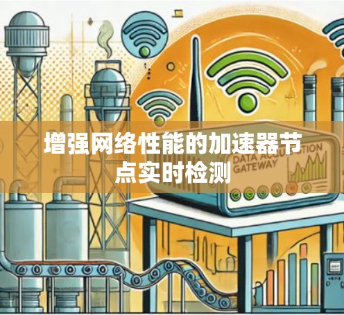 增强网络性能的加速器节点实时检测