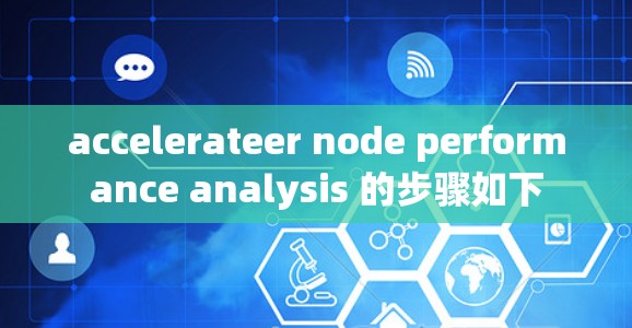 accelerateer node performance analysis 的步骤如下