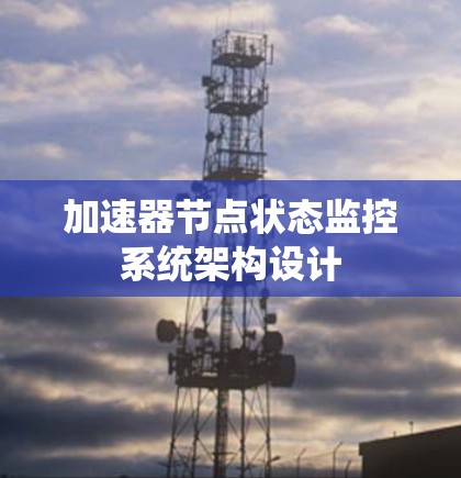 加速器节点状态监控系统架构设计