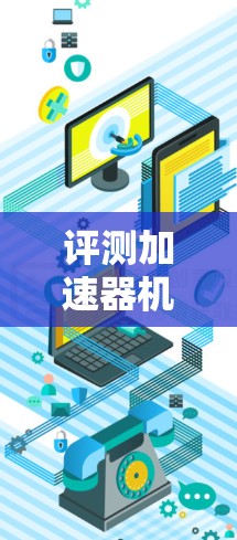 评测加速器机场线路的效果可以从以下几个方面进行评估