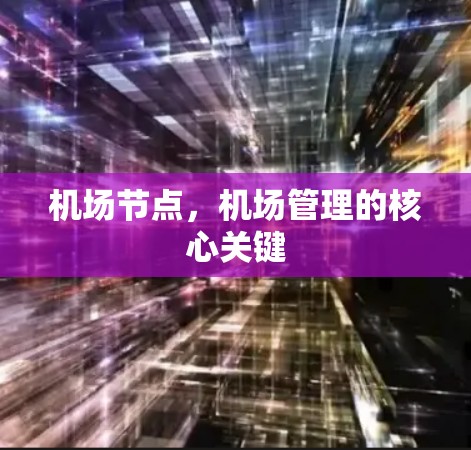 机场节点，机场管理的核心关键