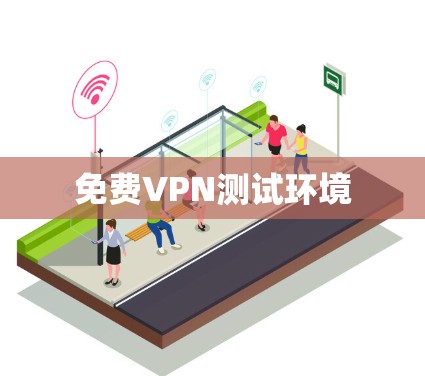 免费VPN测试环境