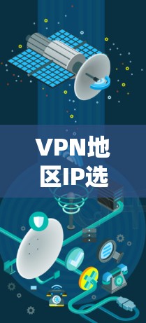 VPN地区IP选择，如何确保高效与稳定