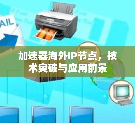 加速器海外IP节点，技术突破与应用前景