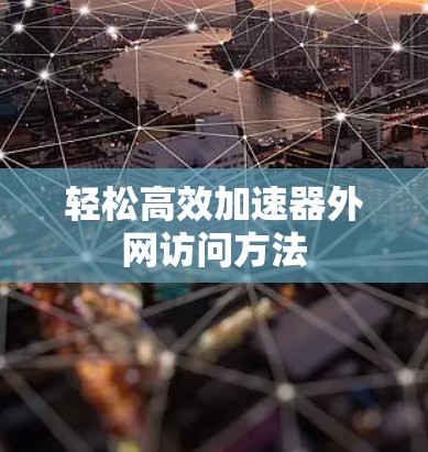 轻松高效加速器外网访问方法