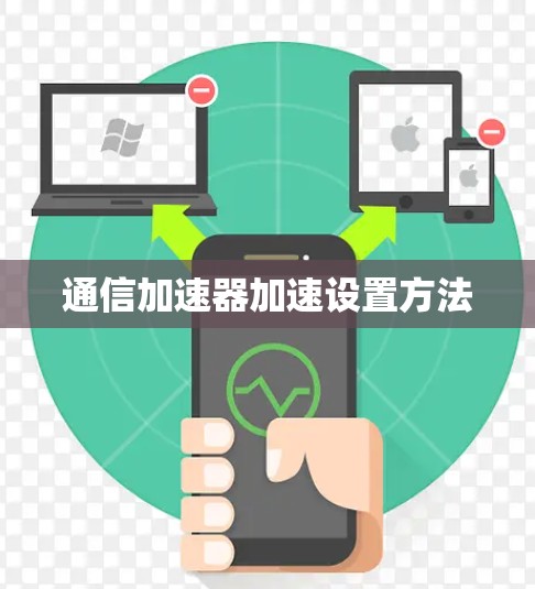 通信加速器加速设置方法