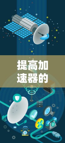 提高加速器的速度是提升驾驶效率的重要技巧，可以通过以下步骤进行