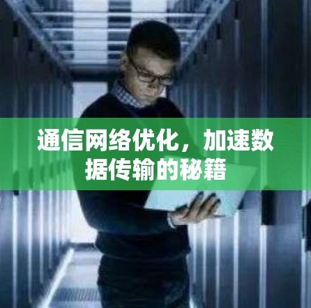 通信网络优化，加速数据传输的秘籍