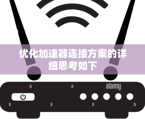 优化加速器连接方案的详细思考如下