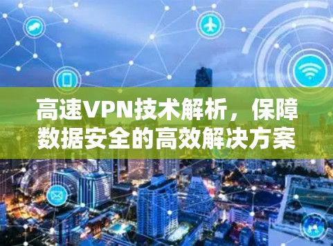 高速VPN技术解析，保障数据安全的高效解决方案