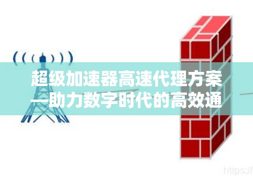 超级加速器高速代理方案—助力数字时代的高效通信