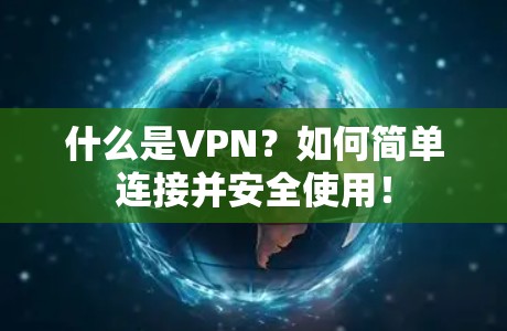 什么是VPN？如何简单连接并安全使用！