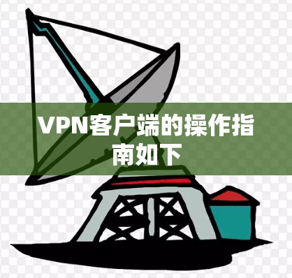 VPN客户端的操作指南如下